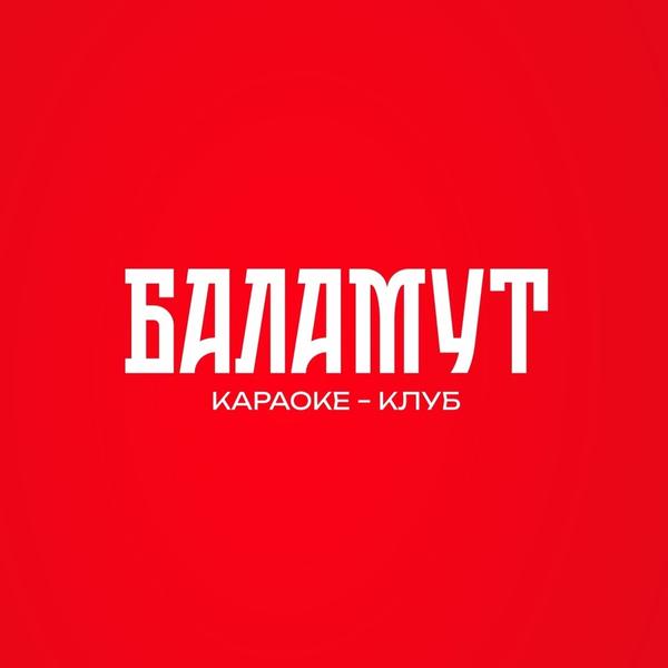 Баламут