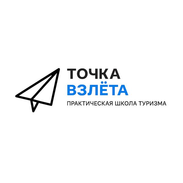 Точка взлета. Практическая школа
