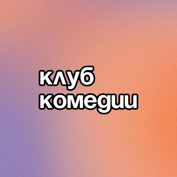Клуб комедии