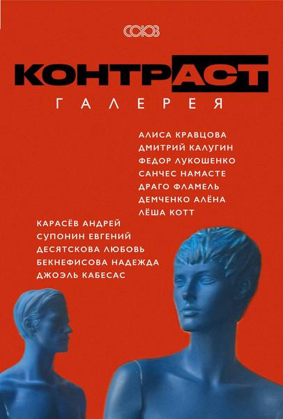 галерея Контр_аст