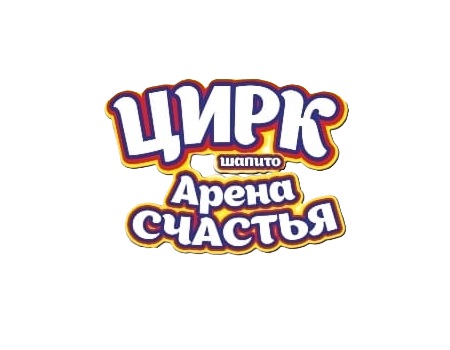Цирк-шапито «Арена счастья»