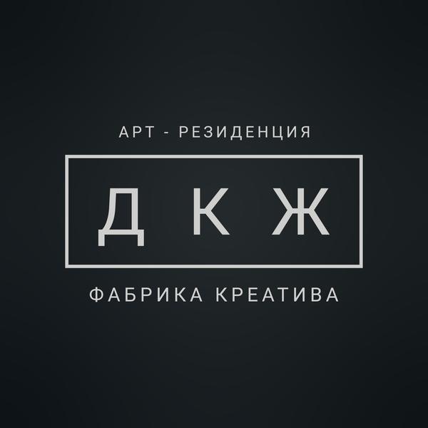 Арт-резиденция ДКЖ