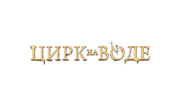 Цирк на воде