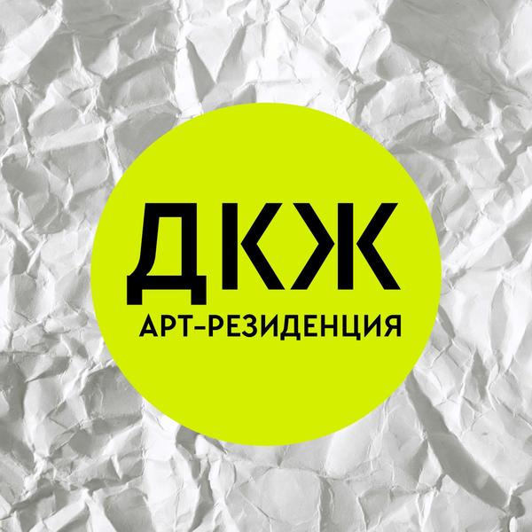 Арт-резиденция ДКЖ (Центр молодёжи)