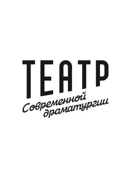 Театр современной драматургии