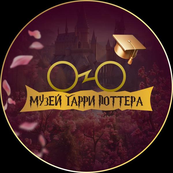 Музей Гарри Поттера