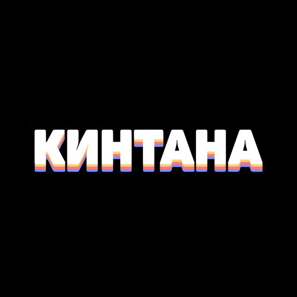 Кинтана