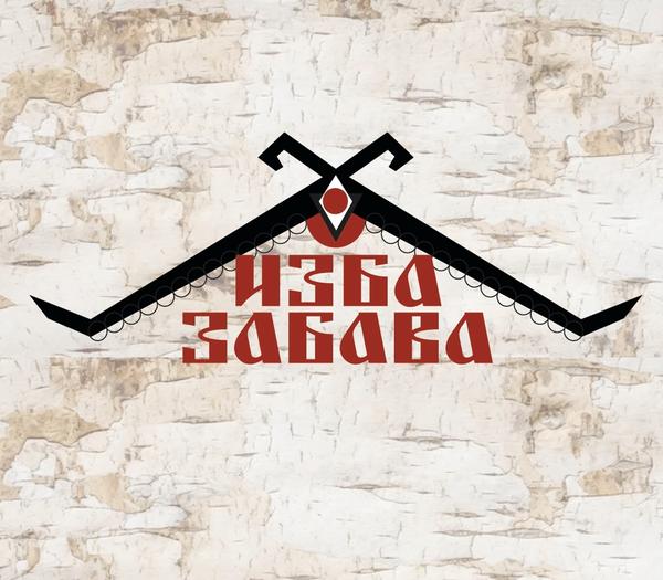Изба-Забава