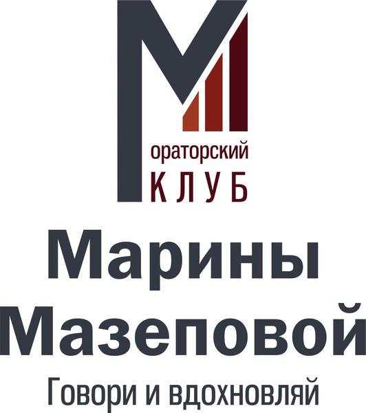 Ораторский клуб Марины Мазеповой