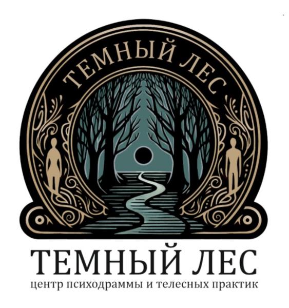Центр психодрамы и телесных практик Тёмный Лес