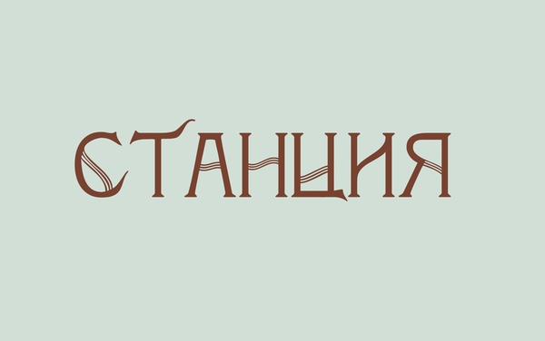 Станция