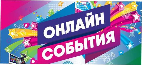 Онлайн-мероприятие