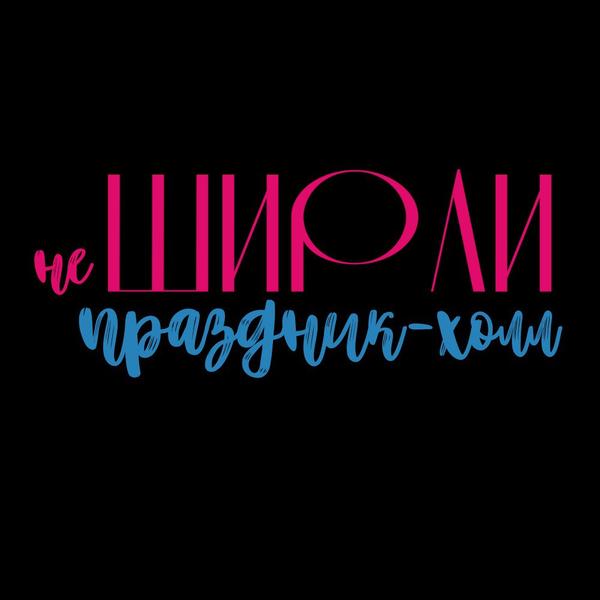 не ШИРЛИ 
