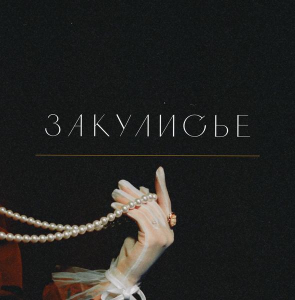 Закулисье