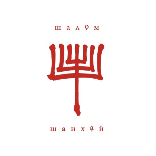 Шалом Шанхай