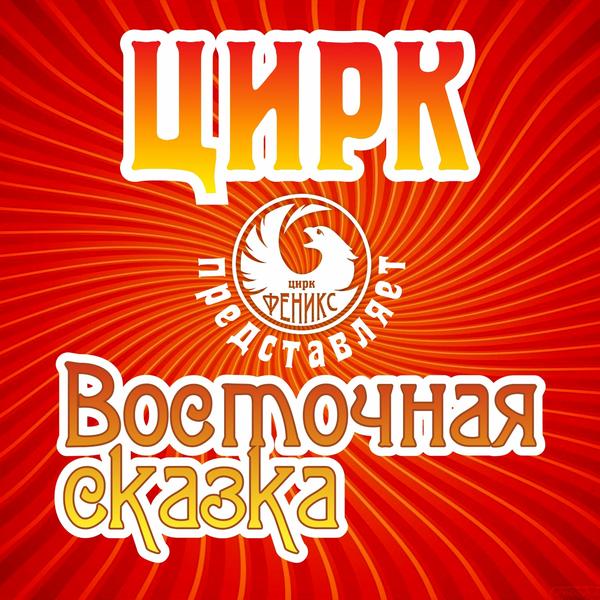 Цирк-шапито «Феникс» (Спутник)