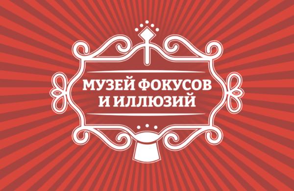 Музей фокусов и иллюзий