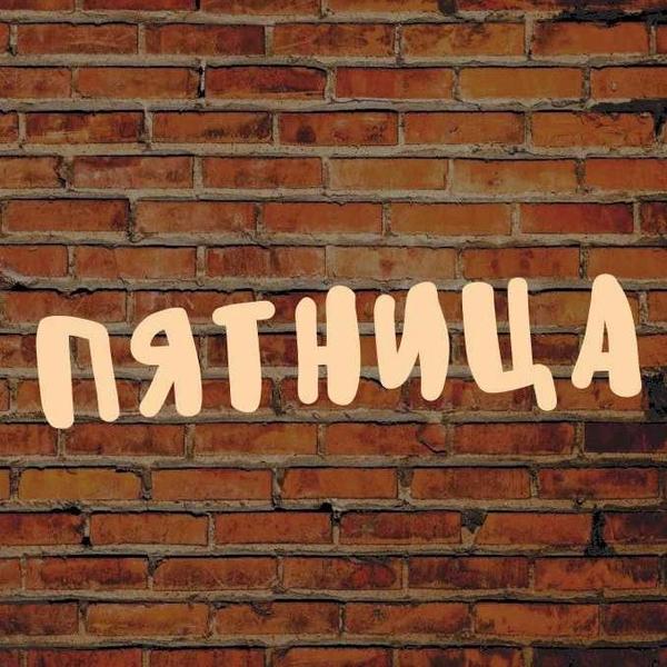 Пятница