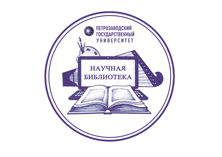 Научная библиотека ПетрГУ