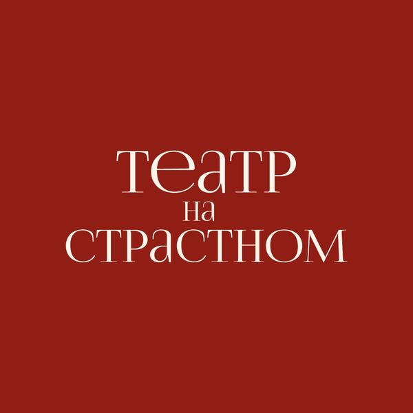 Театр на Страстном