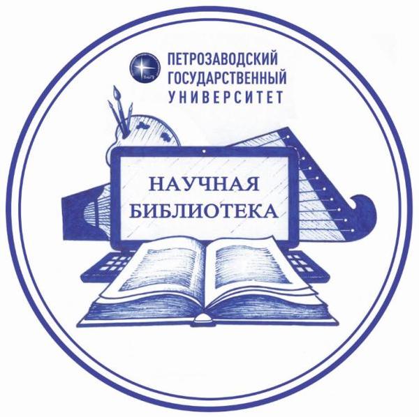 Научная библиотека Петрозаводского государственного университета
