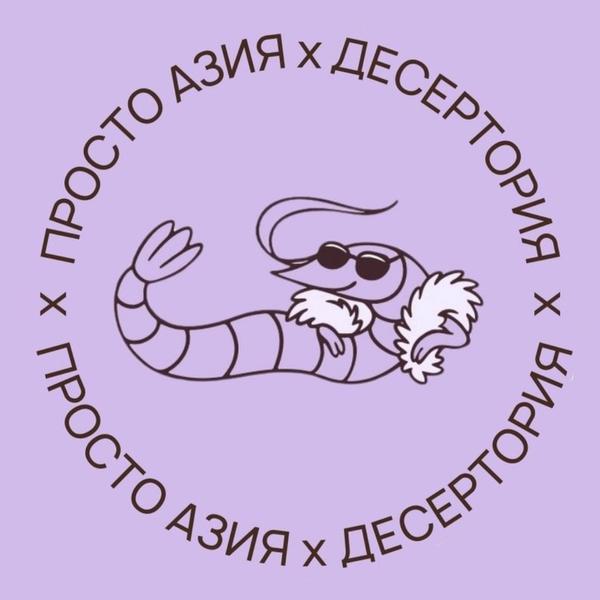 Просто Азия × Десертория
