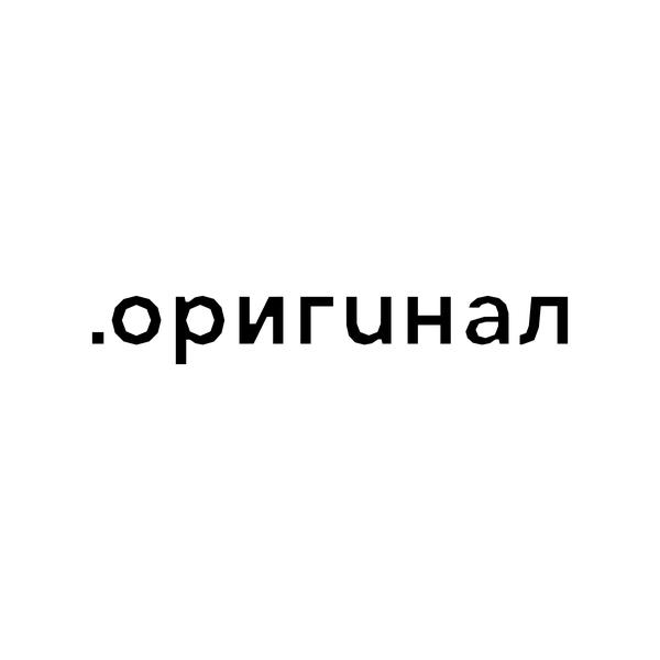 .оригинал