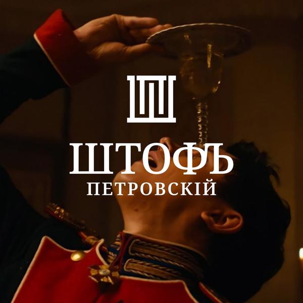 Штофъ Петровский