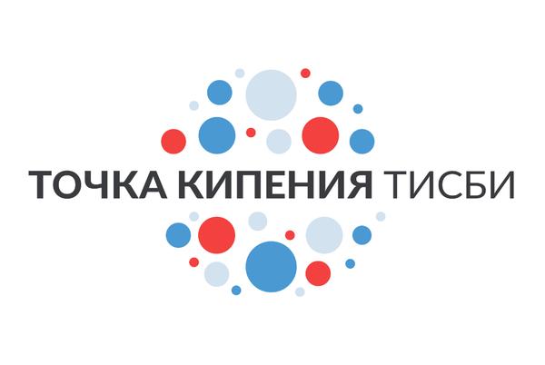 Точка кипения - ТИСБИ