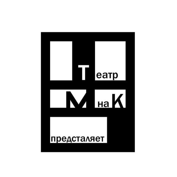 Театр «МнаК»