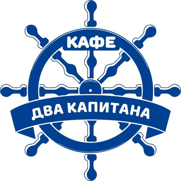 Два капитана