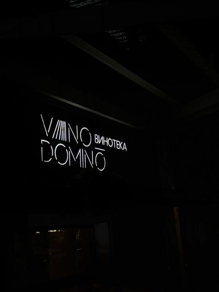 Ресторан “Vino Domino”