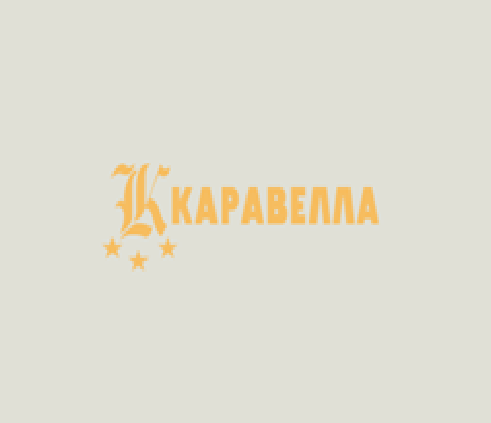 Каравелла