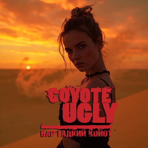 Coyote Ugly / Гадкий койот