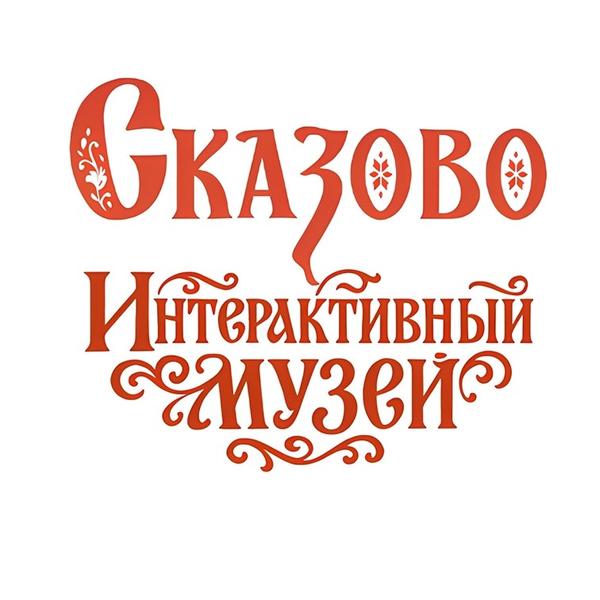 Сказово