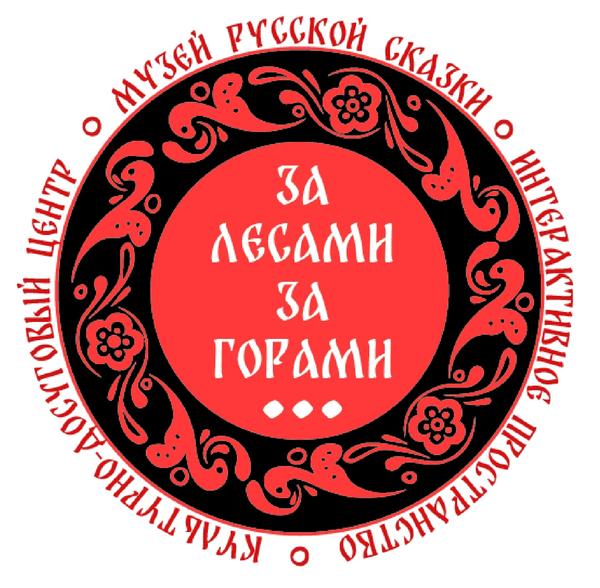 Музей русской сказки «За лесами, за горами»
