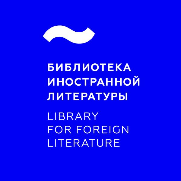 Библиотека иностранной литературы