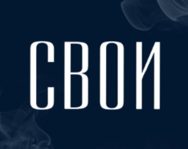 Лаунж-бар Свои