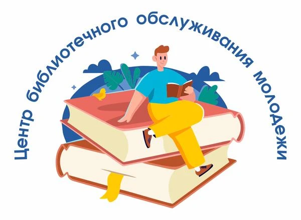 Центр библиотечного обслуживания молодежи