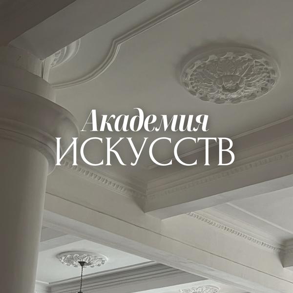 Академия искусств