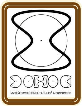 Музей экспериментальной археологии ЭОНОС