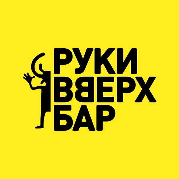 Руки Вверх!  Бар Зеленоград