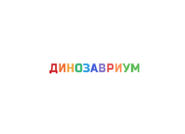 Динозавриум