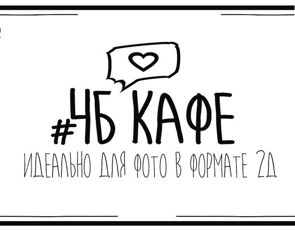 ЧБкафе