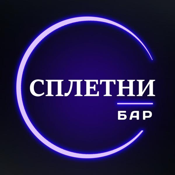 Сплетни