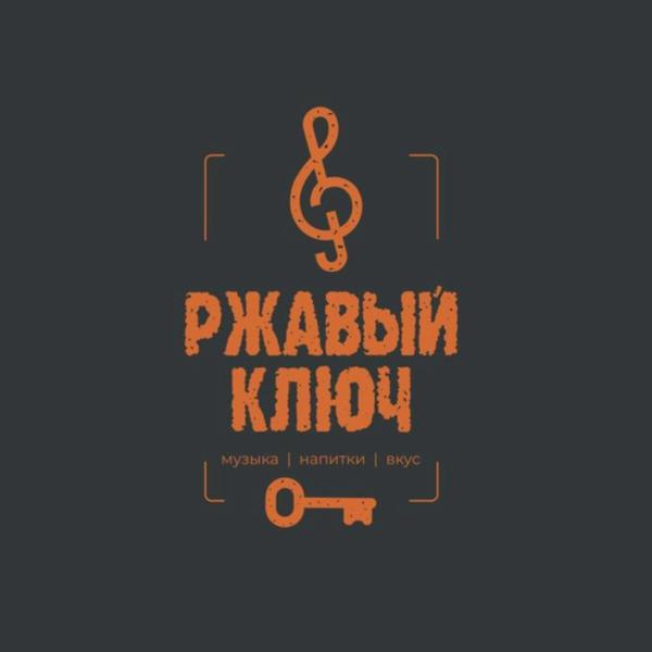 Ржавый ключ
