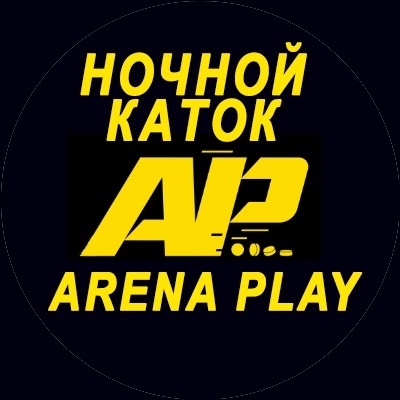 Ночной каток Arena Play
