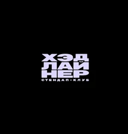 Хэдлайнер