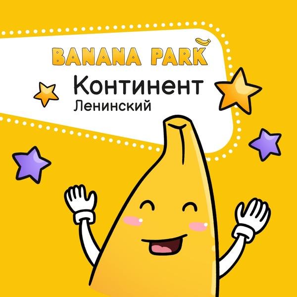 Banana Park в ТРЦ «Континент» Юго-Западный