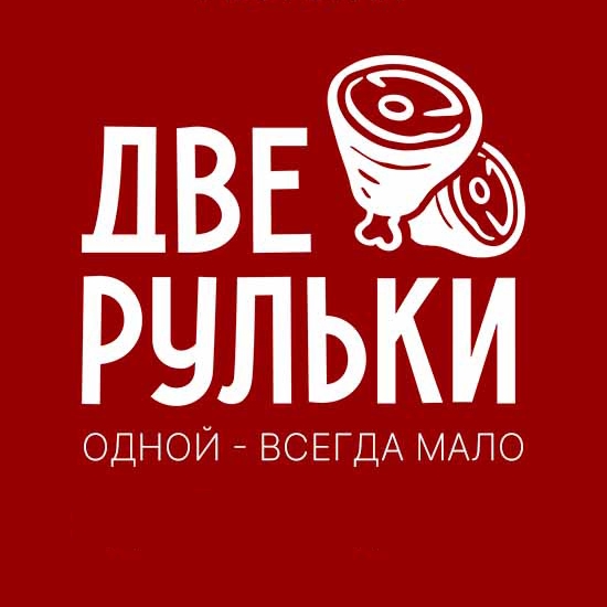 Две Рульки